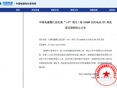 電力央企又一大光伏項(xiàng)目終止招標(biāo)